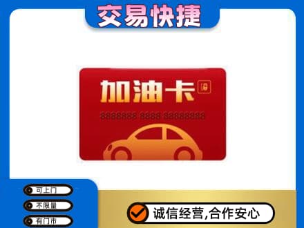 株洲渌口区购物卡回收加油卡2.jpg